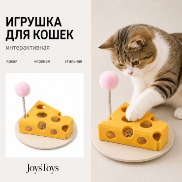 JoysToys игрушка для самостоятельных игр растительное волокно
