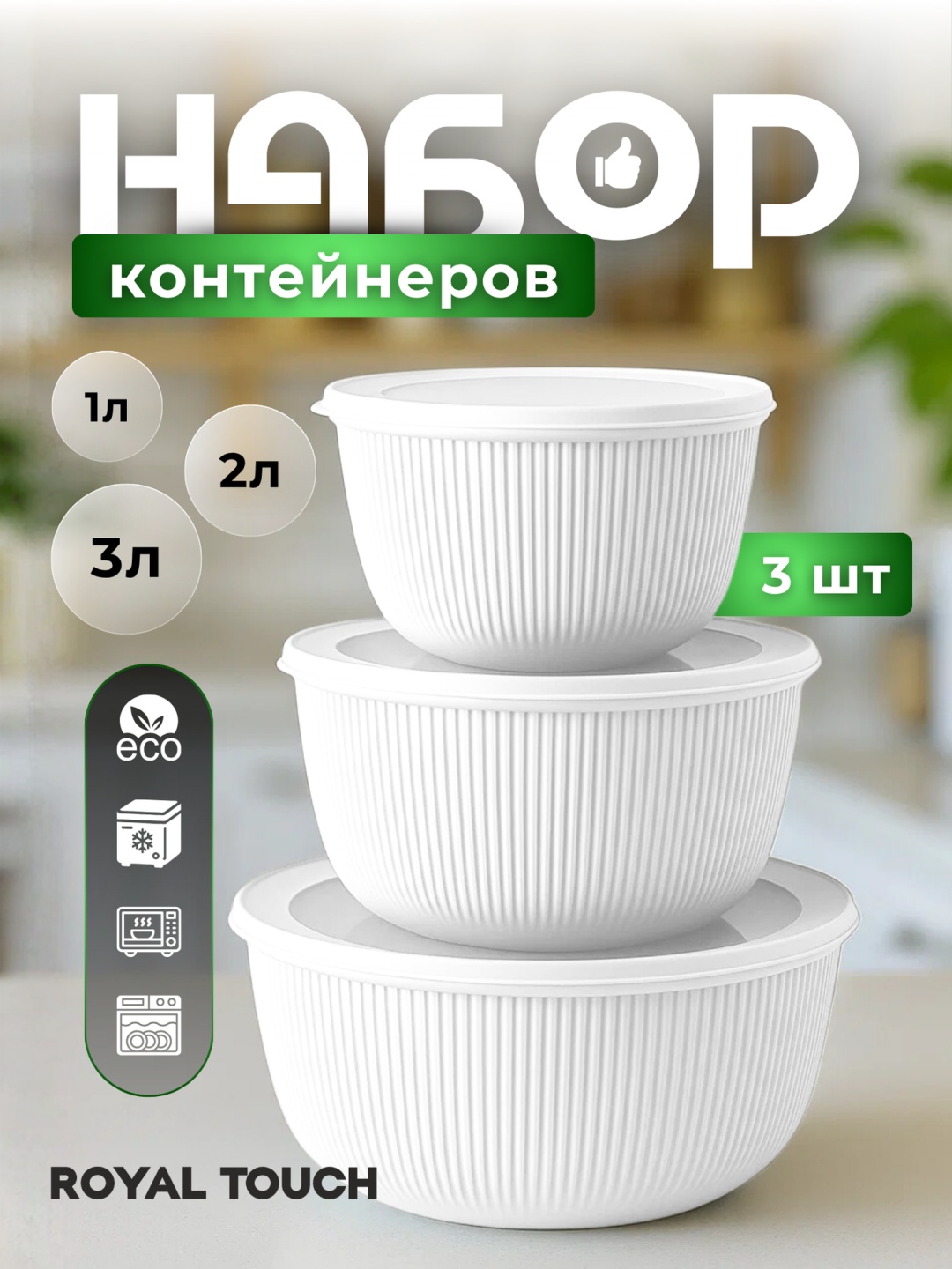 Royal Touch набор контейнеров круглый белый, пластик