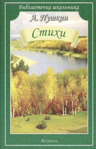 Пушкин А.С.: Стихи