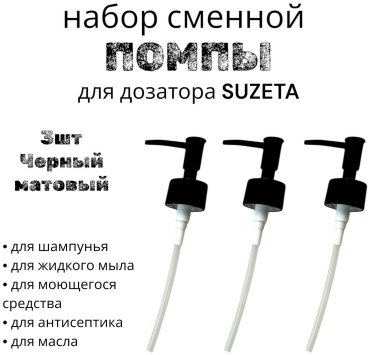 Помпа-дозатор для жидкого мыла black-3 черный