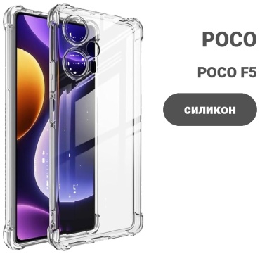 Чехол для POCO F5, POCO F5 прозрачный