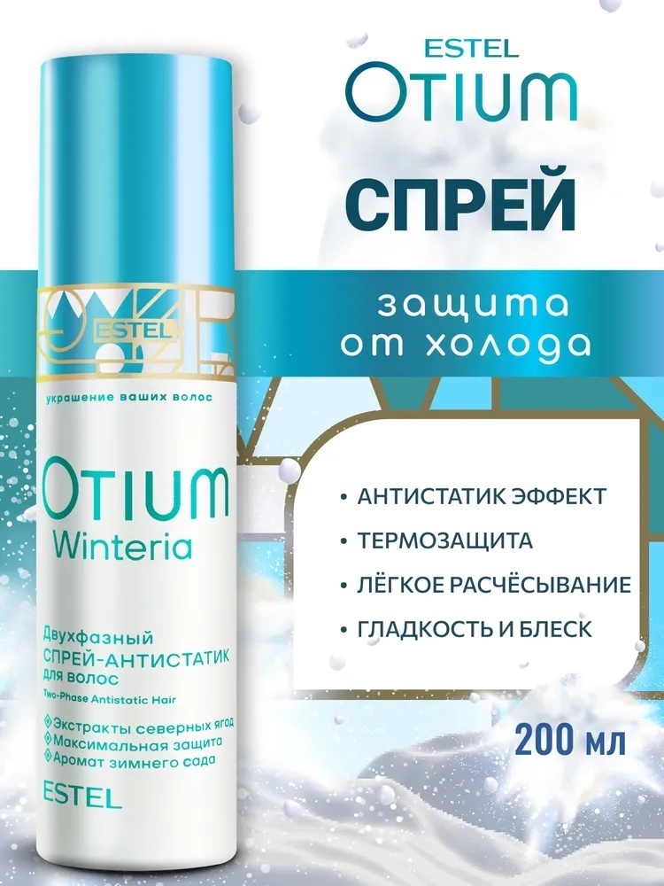 ESTEL PROFESSIONAL Otium Winteria спрей 200 мл