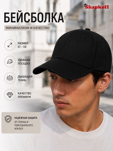 Бейсболка Shapkoff размер универсальный, черный