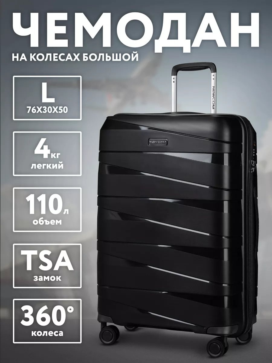 Чемодан Newcom 32750646 полипропилен 96.9 л черный