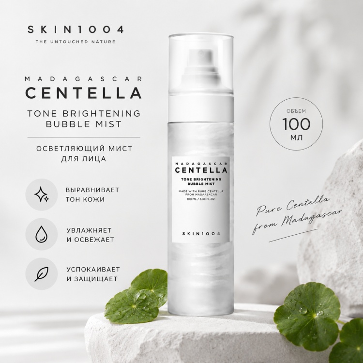 Skin1004 спрей Madagascar Centella Tone Brightening 100 мл