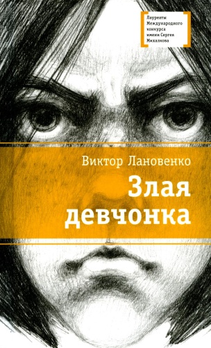 Лановенко В.А.: Злая девчонка: повесть