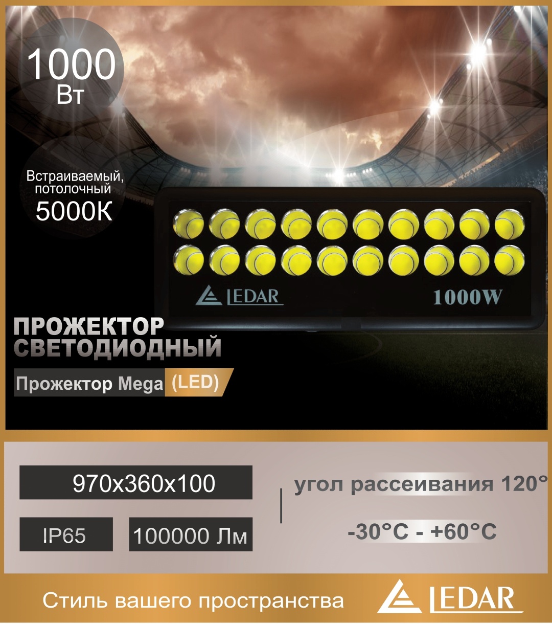 Прожектор на дуге крепления, на штативе, напольный, на кронштейне LEDAR 1000 Вт, дневной белый