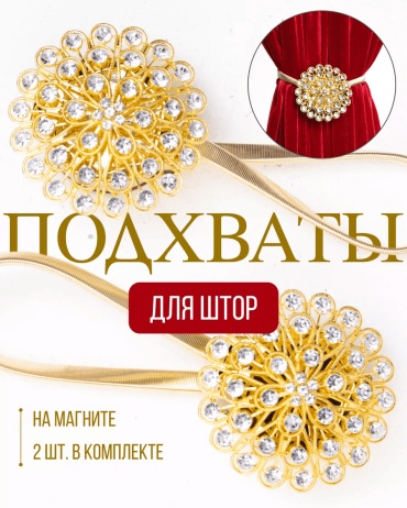 Подхват для штор магниты на магните 22 см 2 шт
