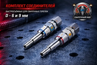 ПТК быстроразъемное соединение комплект М161,5/M161,5LH, резак, 9 мм 2 шт