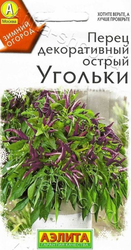 Аэлита перец острый Декоративный острый Угольки