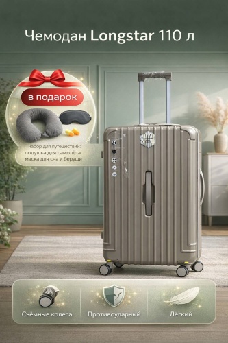 Чемодан Longstar PC-01 поликарбонат 110 л бежевый, золотистый