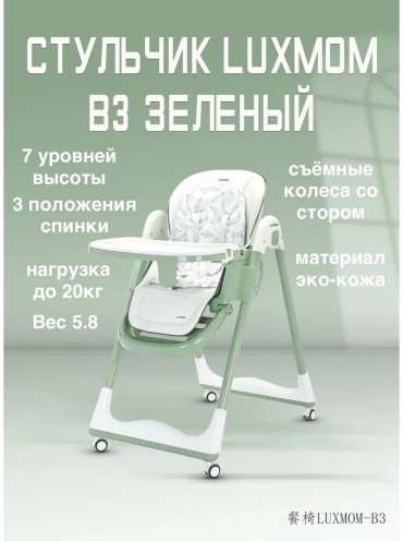 Стул Стульчик для кормления Luxmom B3 зеленый фиолетовый