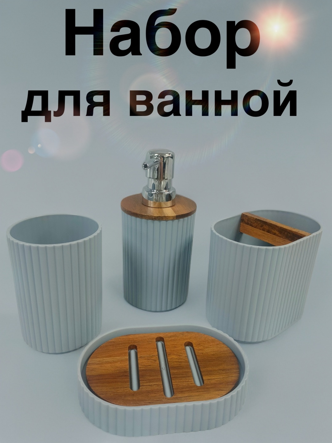 Набор аксессуаров Аксессуары для ванной серый