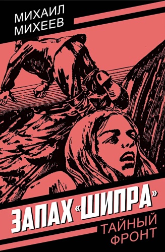 Михеев М.П.: Запах "Шипра": повесть