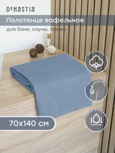 Полотенце DeNASTIA 140x70 см, хлопок, 1 шт,