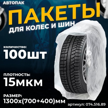 АвтоПак пакеты для шин 074.516.89 M белый