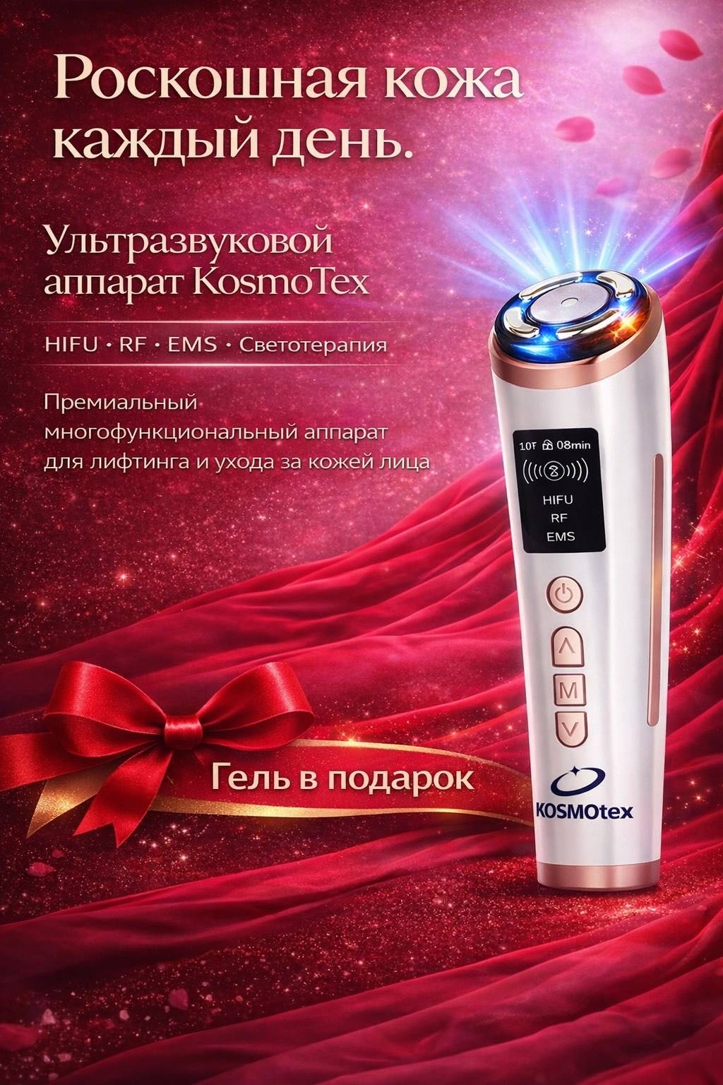 KosmoTex микротоковый массажер, аппарат для RF-лифтинга, маска для лица с EMS-лифтингом, светотерапия