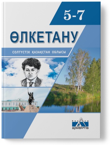 Учебник А.Г.Ибраева, С.З.Маликова, З.С.Тайшыбай: Өлкетану. Солтүстік Қазақстан облысы. Оқулық. 5-7 сыныптар