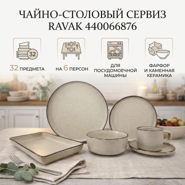 Сервиз на 6 персон RAVAK Набор бежевый изысканный сервиз из 32 предметов на 6 человек, предметов: 32, чайно-столовый, камень, фарфор