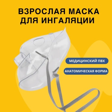 Маска для небулайзера взрослая NSET-0116 1 шт