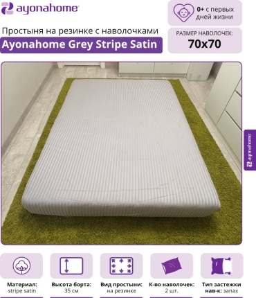 Простыня с наволочками Ayonahome 180x190, хлопок, страйп-сатин
