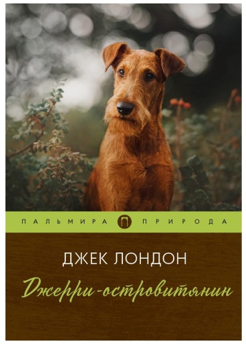 Лондон Дж.: Джерри-островитянин: повесть