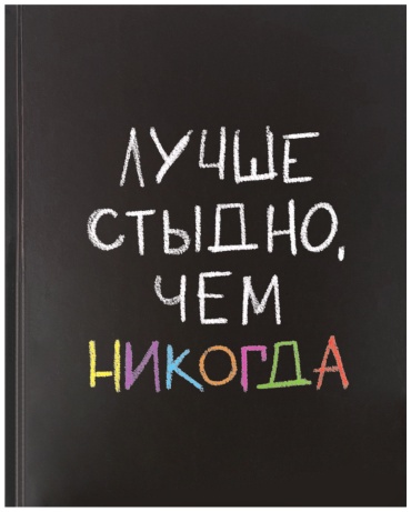 Дневник школьный КОКОС Лучше стыдно чем никогда 252540, 40 л