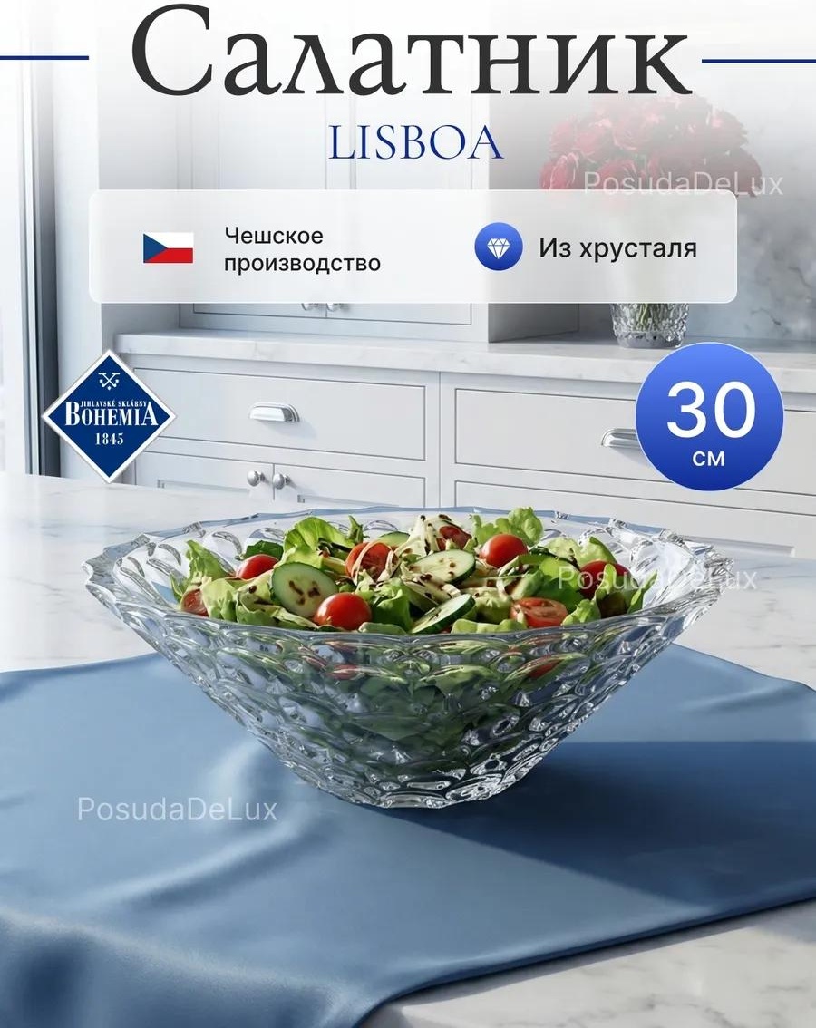 Салатник 30х30 см, хрусталь, 1 шт