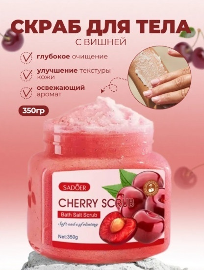 SADOER скраб Cherry Exfoliating and Cleansing Scrub для рук, для ног, для тела 350 мл