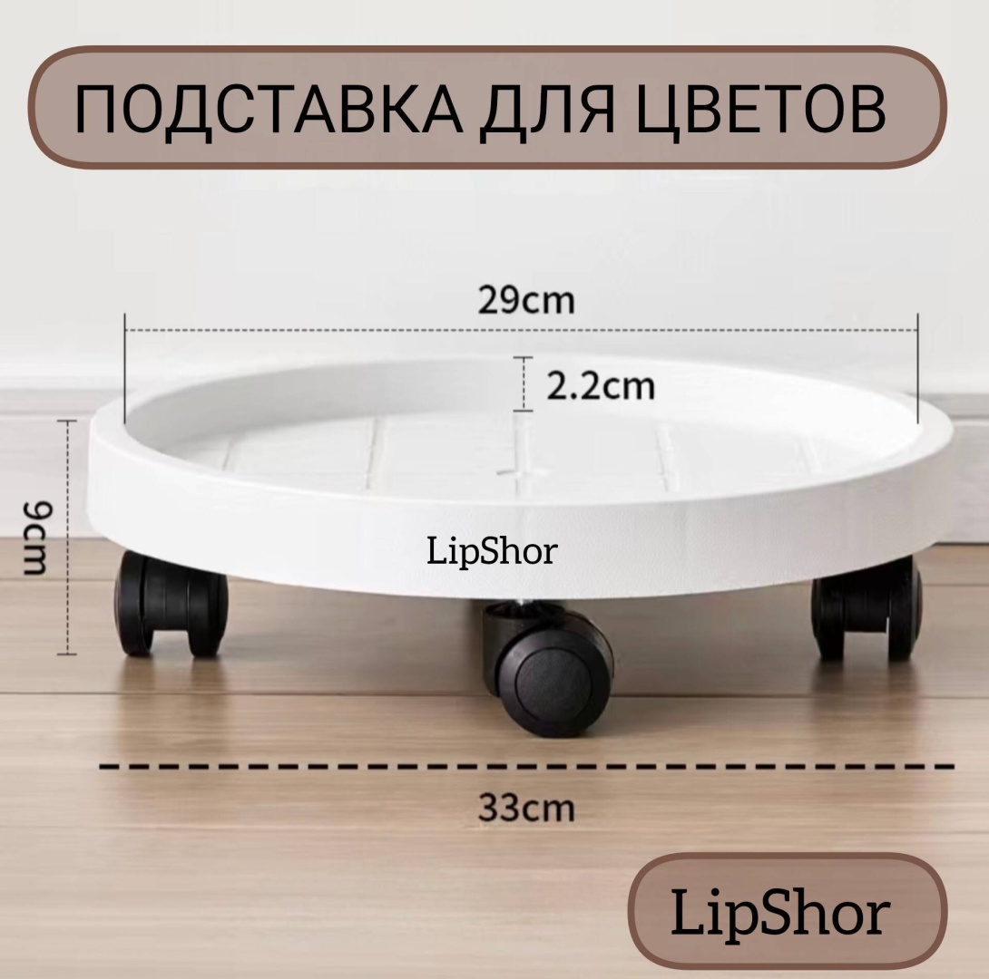 Подставка для дома, для улицы, для балкона LipShor , пластик