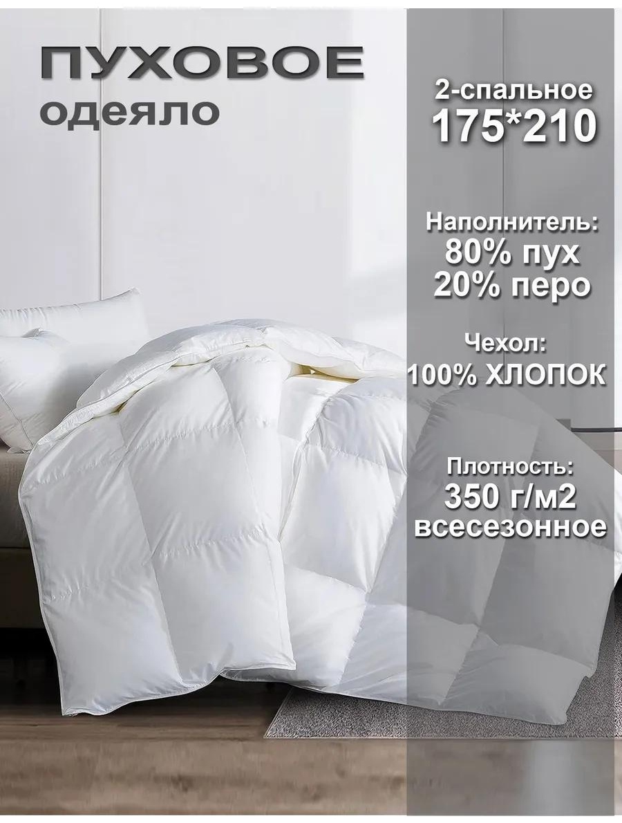 Одеяло 2-спальное 80% пух/20% перо 262012690 172х205 всесезонное