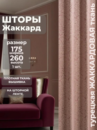 Веревочные шторы 175x260 см 1 шт, жаккард, темно - розовый