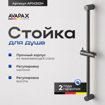 Avapax штанга для душа 720х125 мм AP14302H, латунь