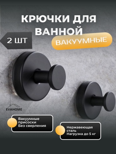 EVAHOME набор крючков DV-76 2 шт, нержавеющая сталь