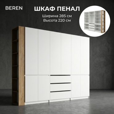 Распашной шкаф BEREN Orion, 285x220х52 см, белый, светло-коричневый