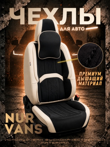 NUR VANS Renault Dokker 2009-2026 бежевый, черный