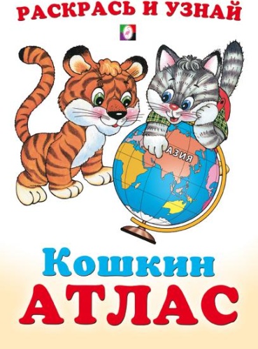 В. Жигарев, Р. Исматуллаев: Азия. Кошкин атлас