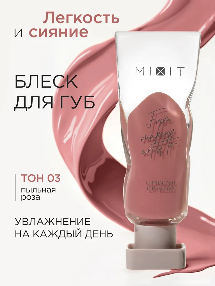 MIXIT Блеск для губ тон 03 блеск для губ Пыльная роза 03