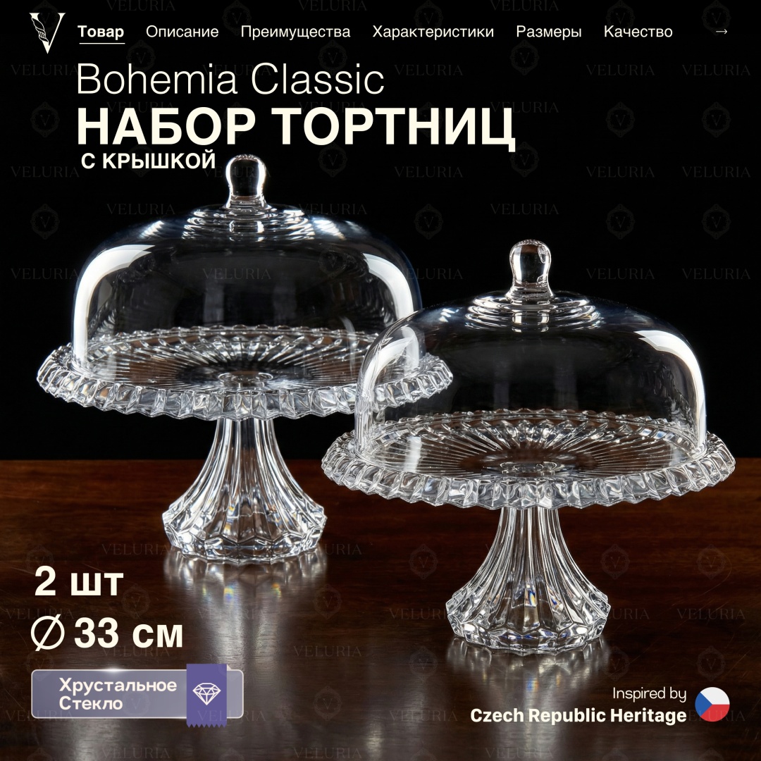 VELURIA тортница Bohemia Classic 43831-333L-2 круглая 2 шт