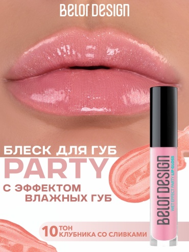 Belor design Блеск Для Губ Party New 10 блеск для губ 10 Клубника со сливками