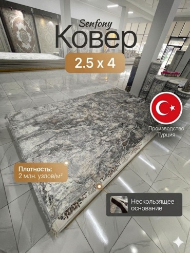 Ковер 250x400 см, короткий ворс, Турция