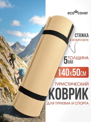 Коврик К_турист140х50/бежевый 140x50 см
