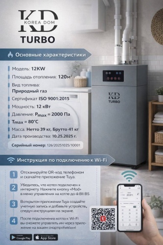 Газовый котел KOREA DOM KD1108 с дымоходом