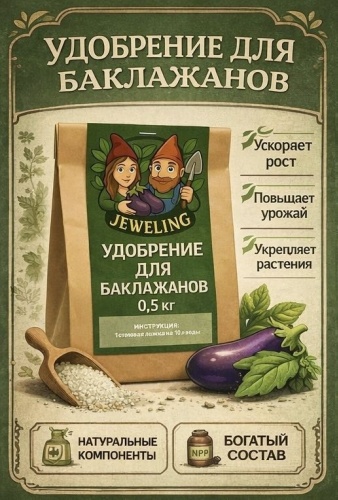 Jeweling гранулы Удобрение для баклажанов