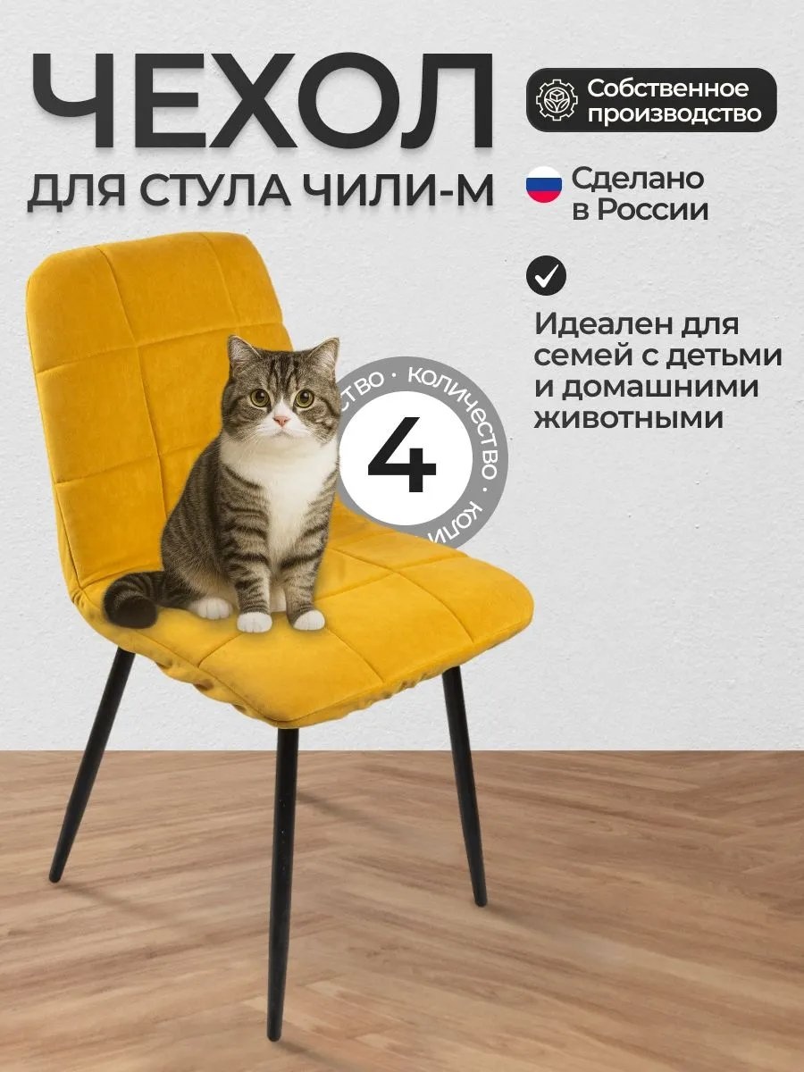 Чехол для стула Чехол_Чили-М_Б20_4 желтый высота спинки чехла: 42 см глубина сиденья чехла: 40 см ширина сиденья чехла: 46 см высота упаковки: 13 см ширина упаковки: 30 см
