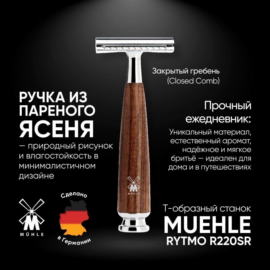 Muehle RYTMO R 220 SR Т-образная бритва 1 шт