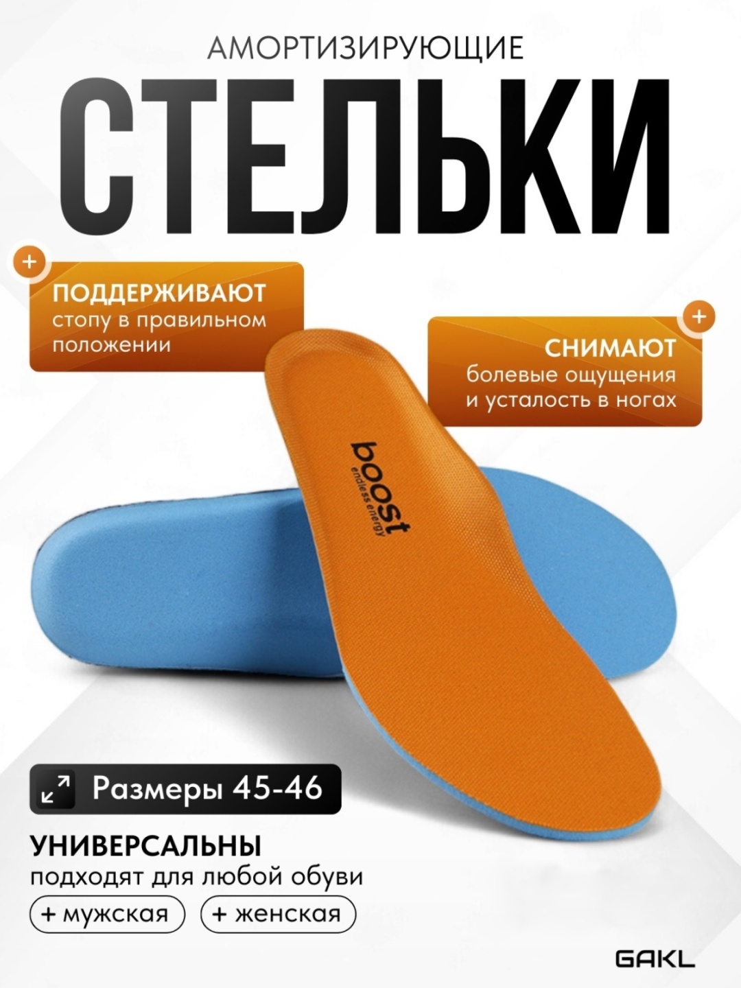 GAKL стельки BOOST-OG 45-46 размер 45-46, для спортивной обуви