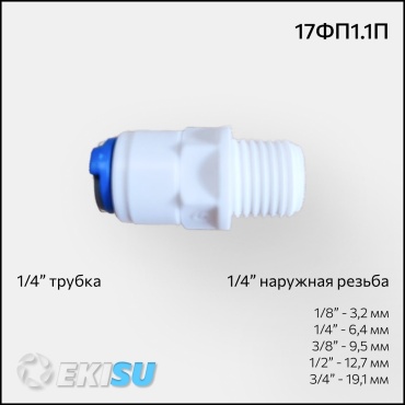 Фитинг кран переходник 17ФП1.1П, для бытового фильтра