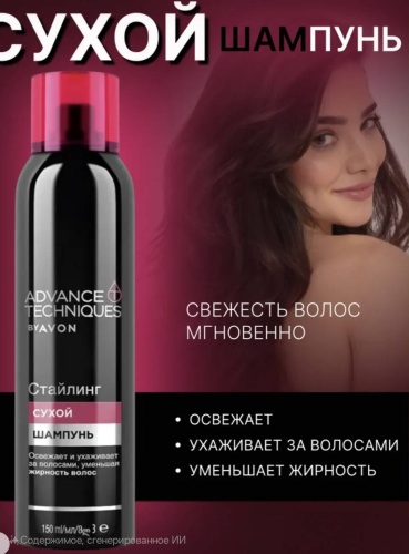 Avon ADVANCE TECHIQUES сухой шампунь 150 мл