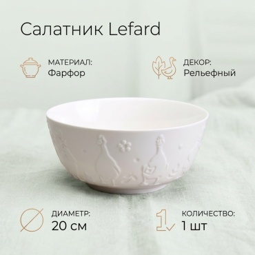 Салатник Lefard 20х20 см, фарфор, 1 шт